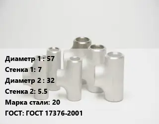 Тройник стальной 57х7 -32х5.5 Сталь: 20 ГОСТ: ГОСТ 17376-2001